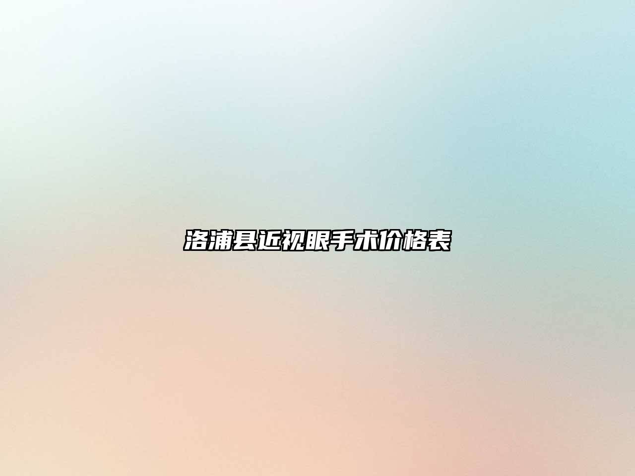 洛浦县近视眼手术价格表