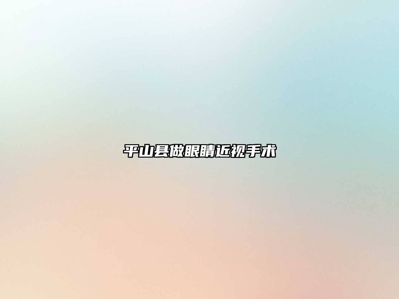 平山县做眼睛近视手术