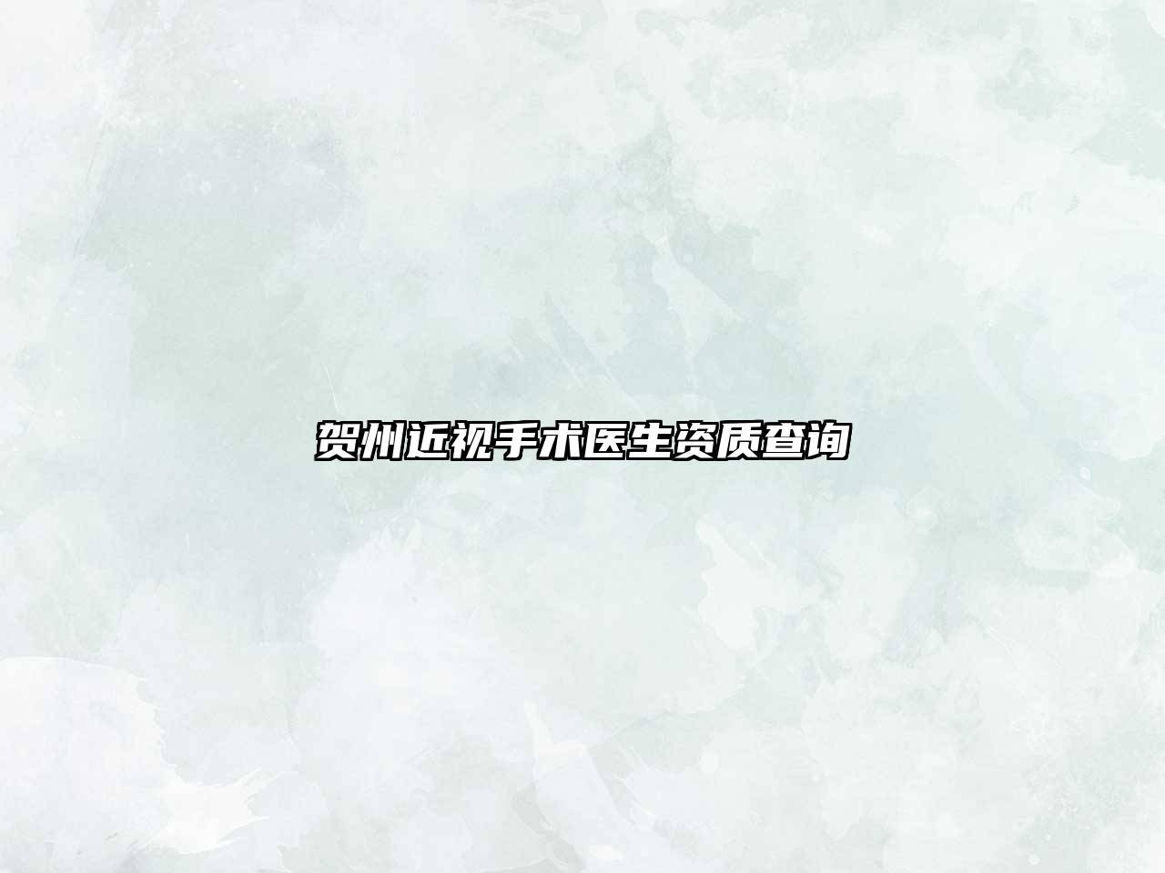贺州近视手术医生资质查询