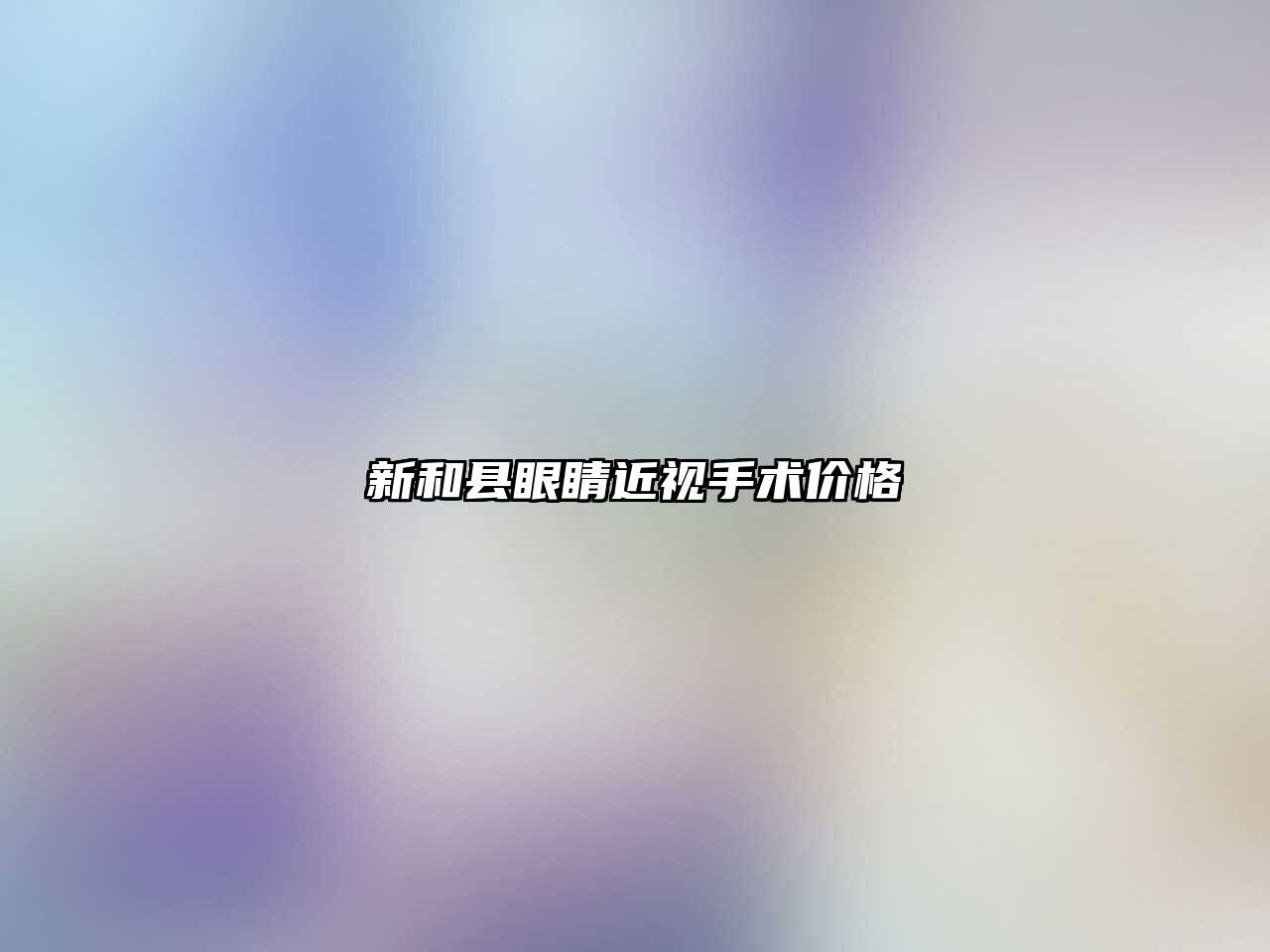 新和县眼睛近视手术价格