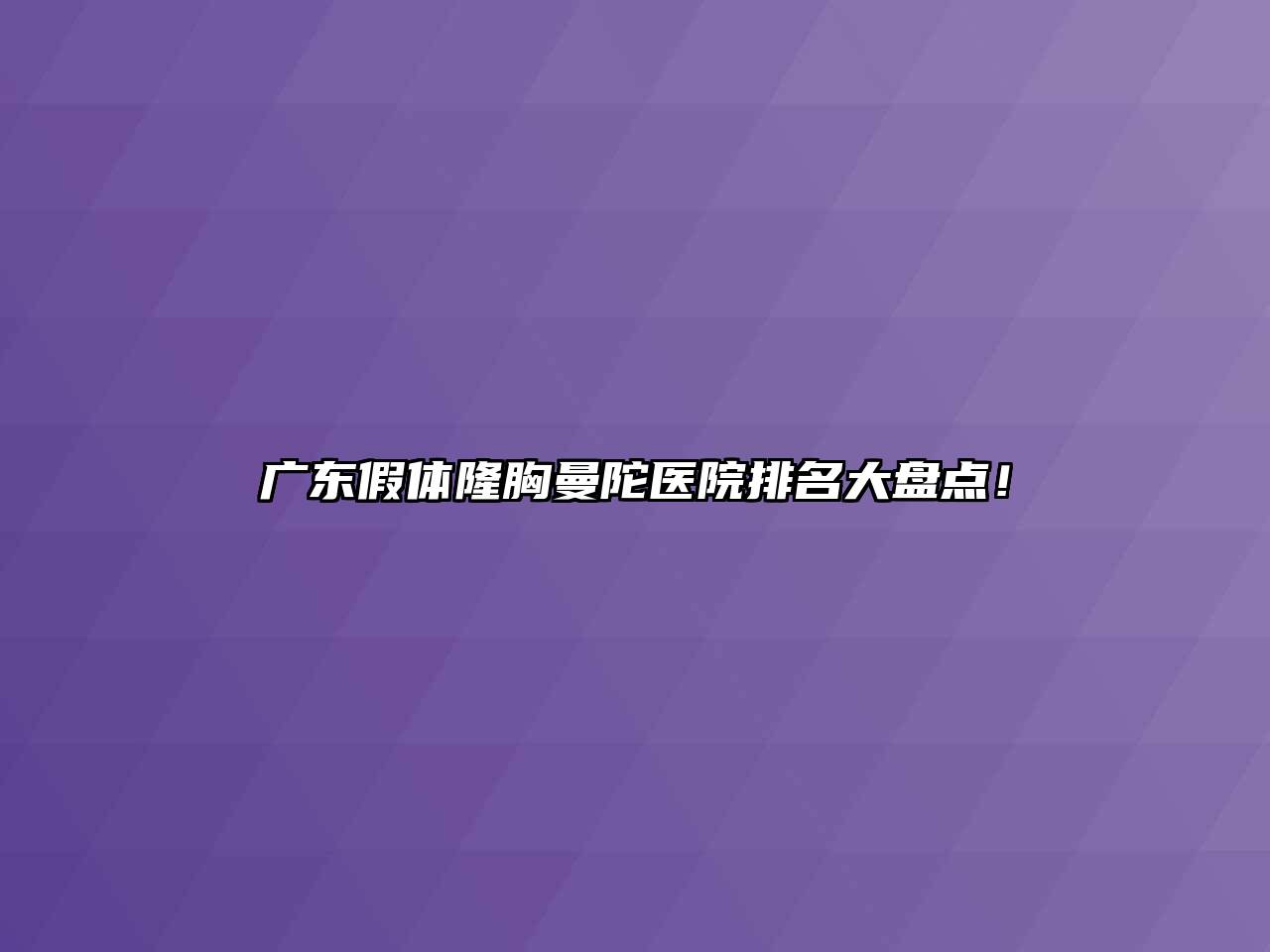 广东假体隆胸曼陀医院排名大盘点！