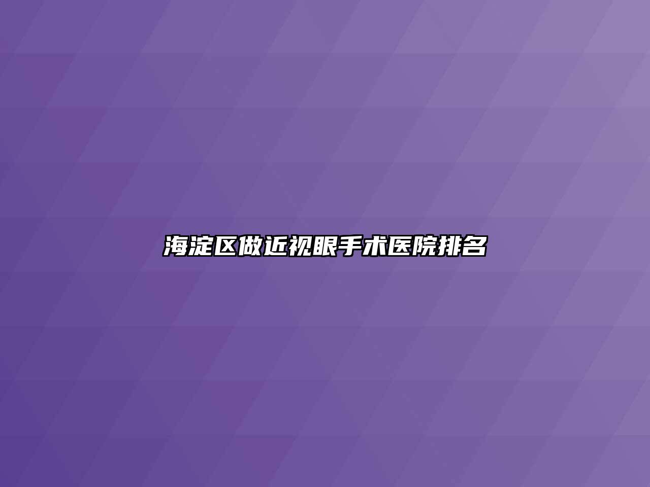 海淀区做近视眼手术医院排名