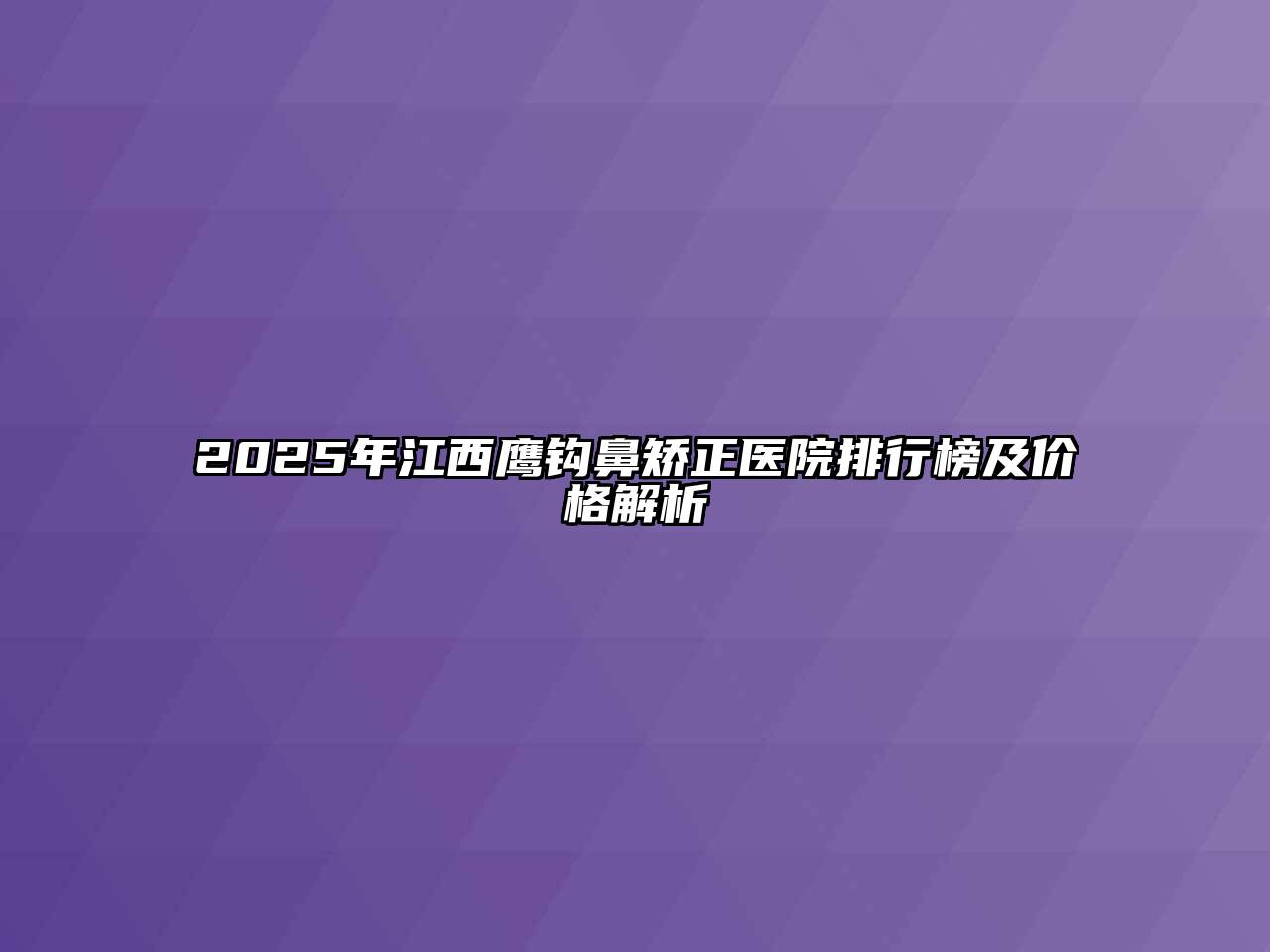 2025年江西鹰钩鼻矫正医院排行榜及价格解析