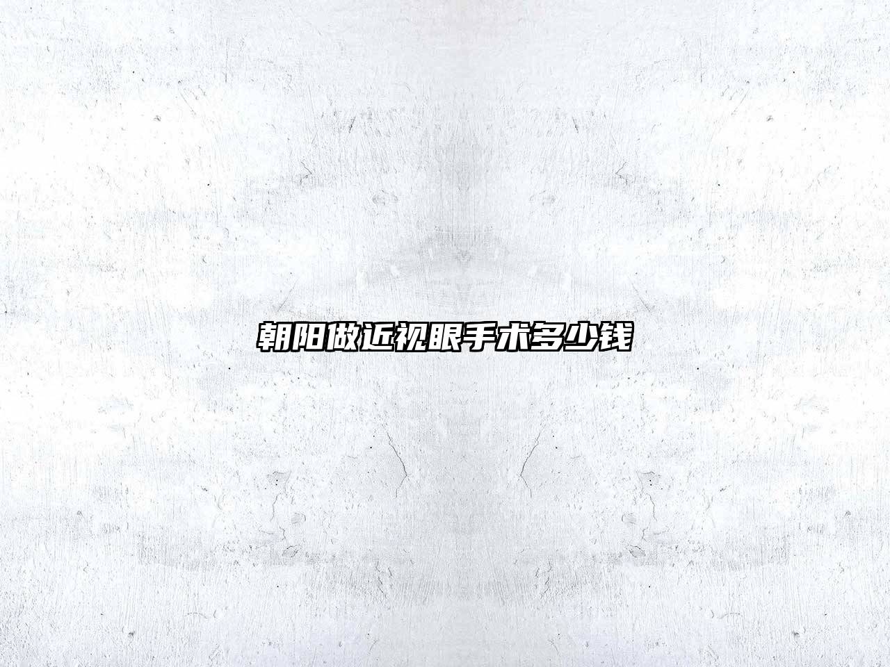 朝阳做近视眼手术多少钱