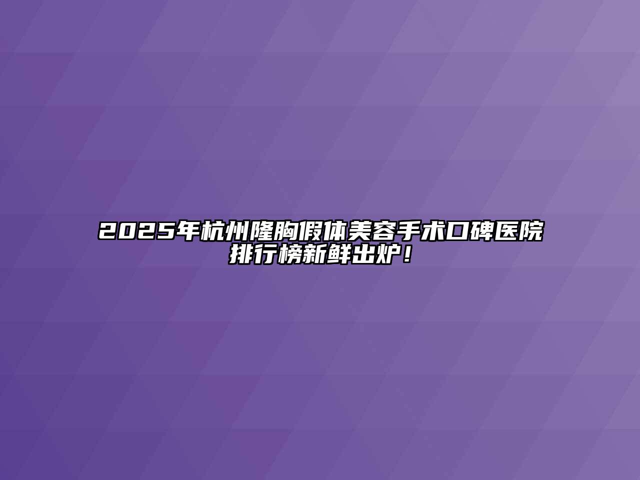 2025年杭州隆胸假体江南app官方下载苹果版
手术口碑医院排行榜新鲜出炉！