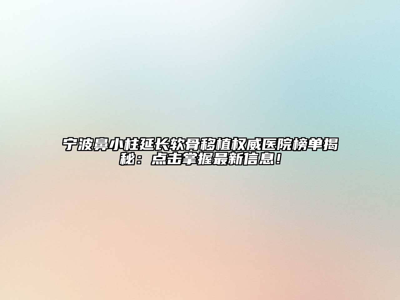 宁波鼻小柱延长软骨移植权威医院榜单揭秘：点击掌握最新信息！