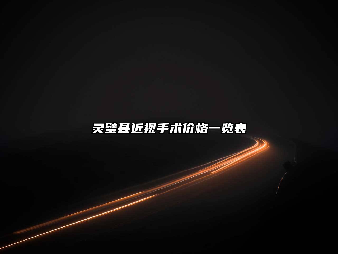 灵璧县近视手术价格一览表