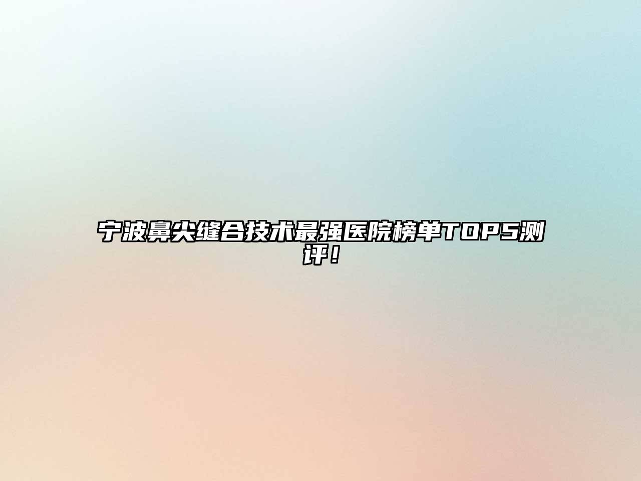 宁波鼻尖缝合技术最强医院榜单TOP5测评！