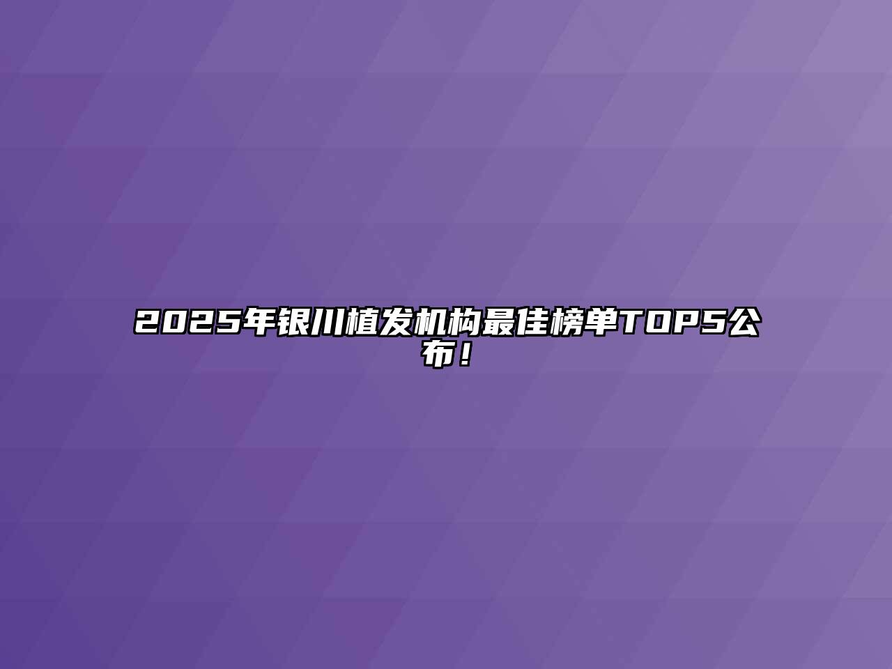 2025年银川植发机构最佳榜单TOP5公布！
