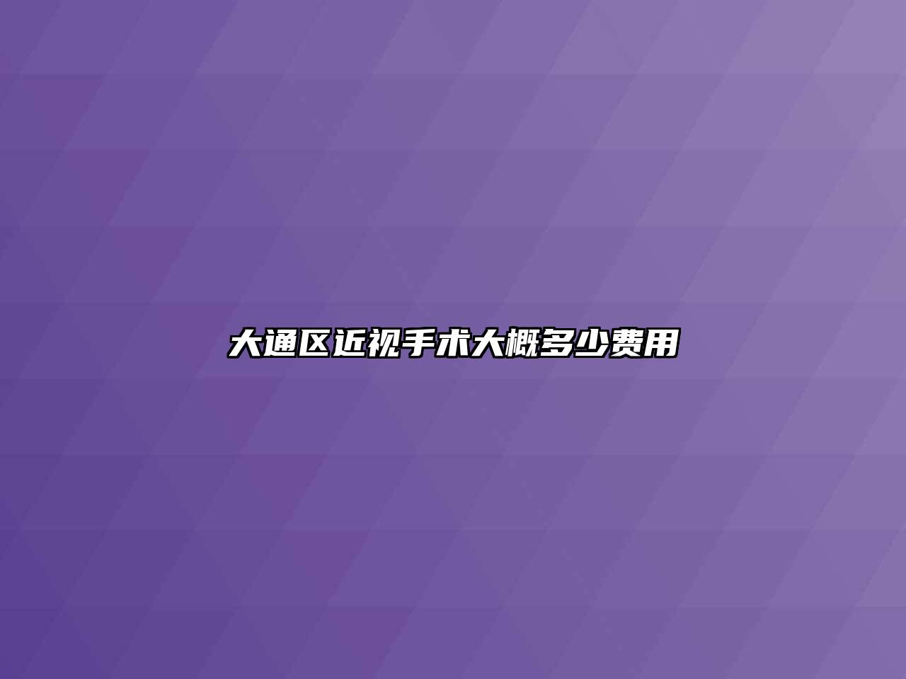 大通区近视手术大概多少费用