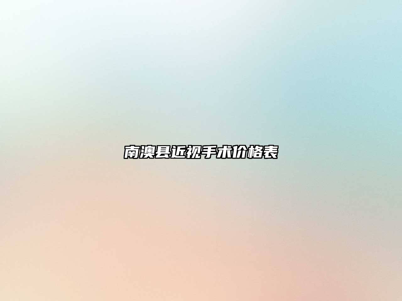 南澳县近视手术价格表