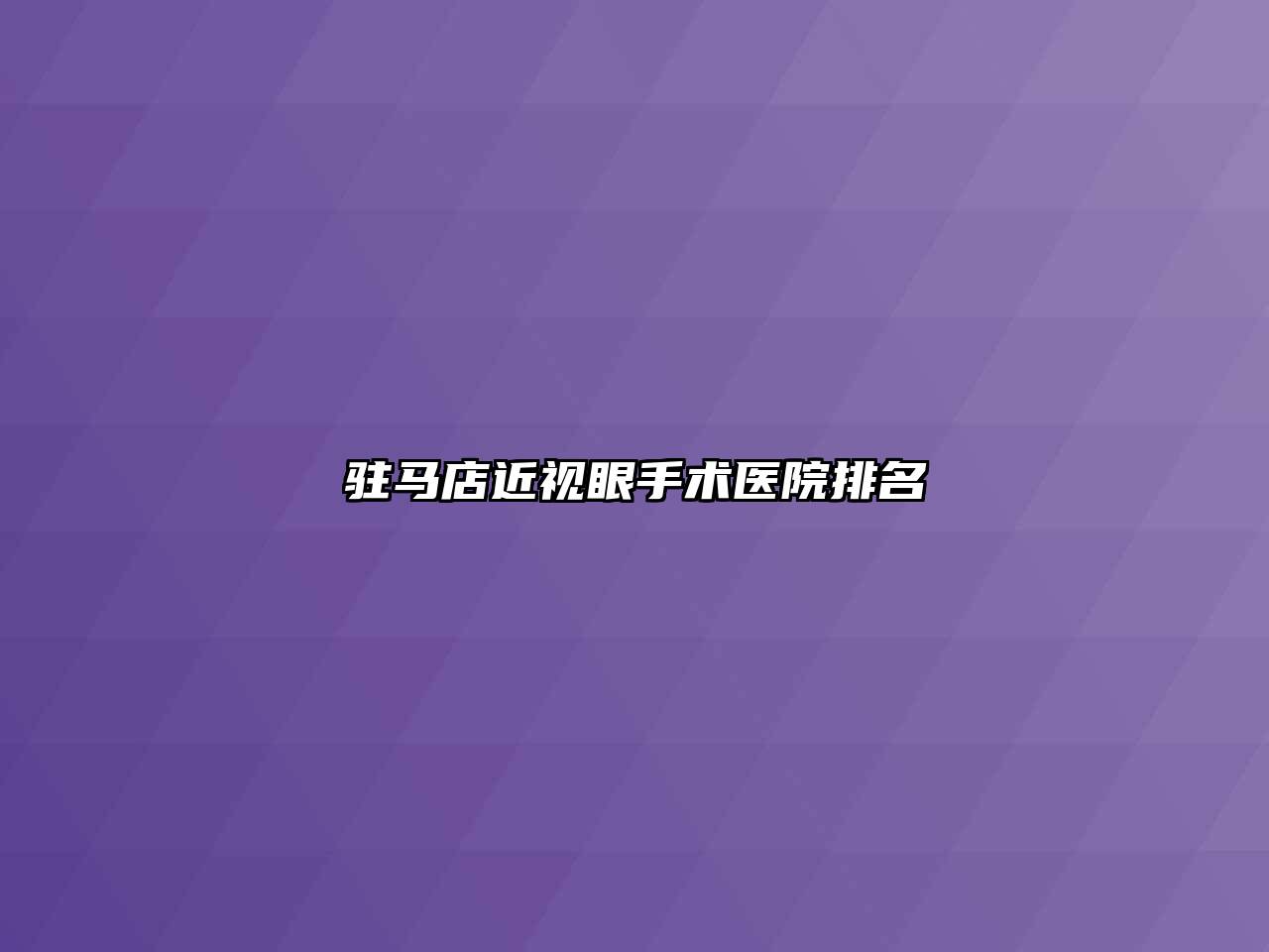 驻马店近视眼手术医院排名