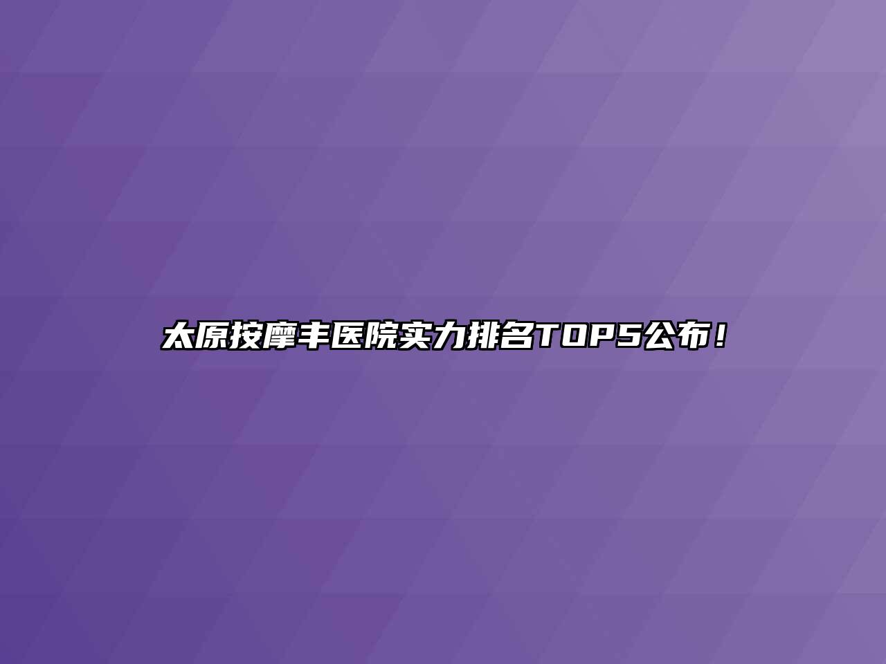 太原按摩丰医院实力排名TOP5公布！