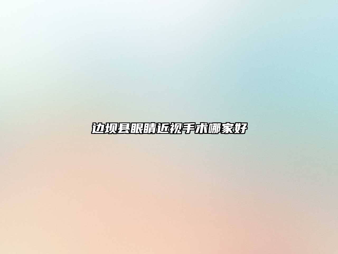 边坝县眼睛近视手术哪家好