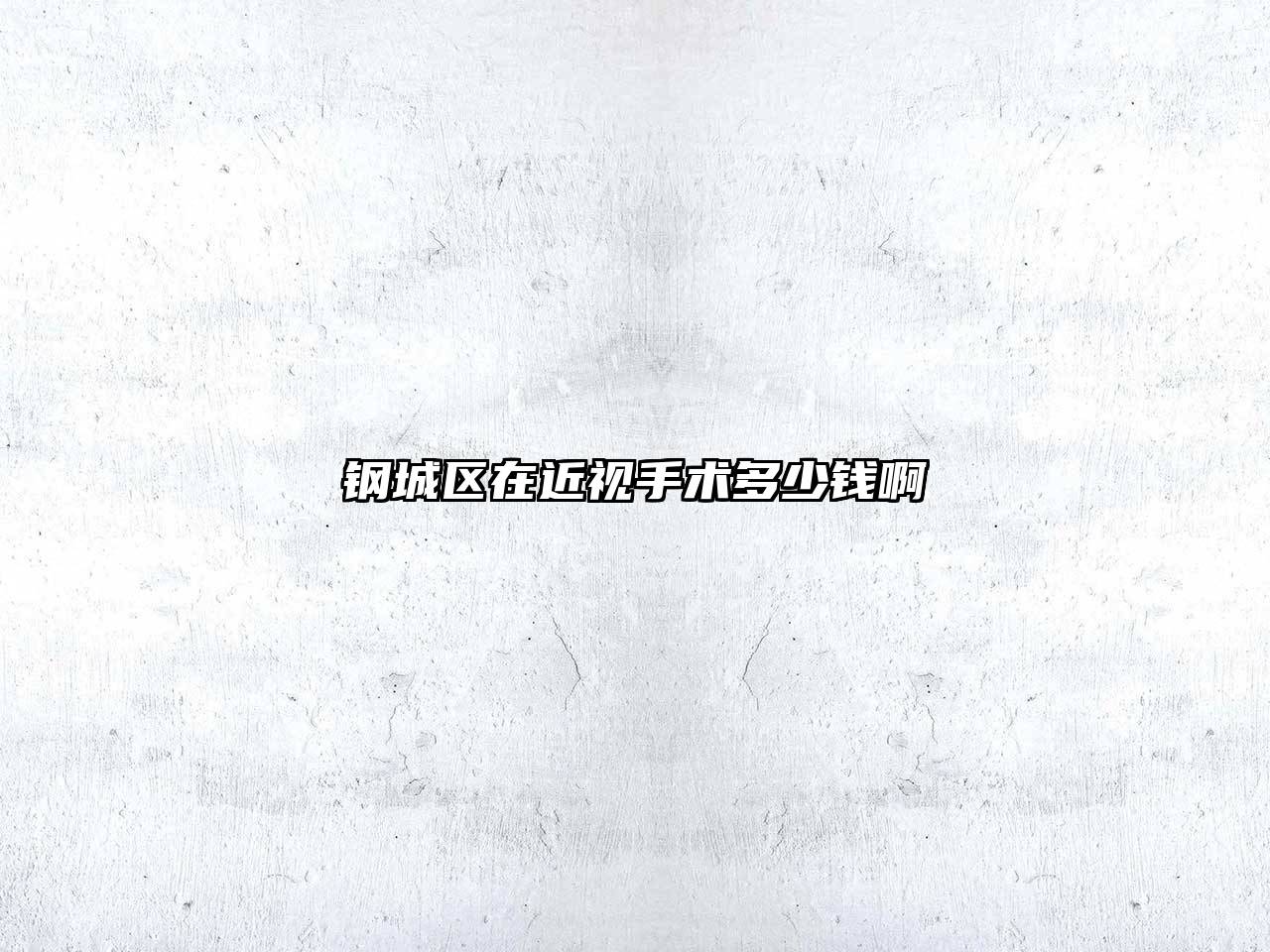 钢城区在近视手术多少钱啊