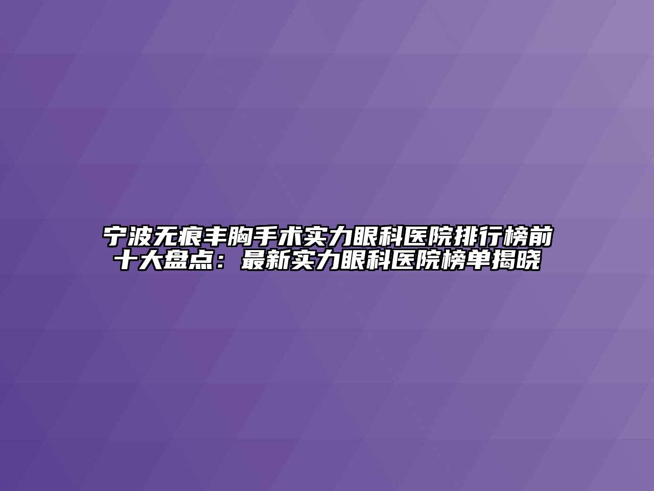 宁波无痕丰胸手术实力眼科医院排行榜前十大盘点：最新实力眼科医院榜单揭晓