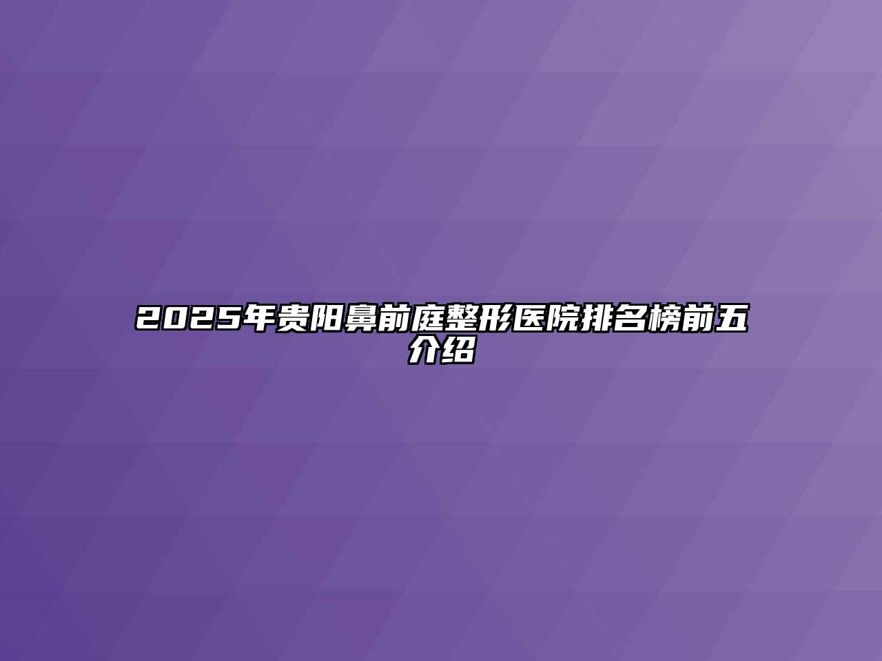 2025年贵阳鼻前庭整形医院排名榜前五介绍