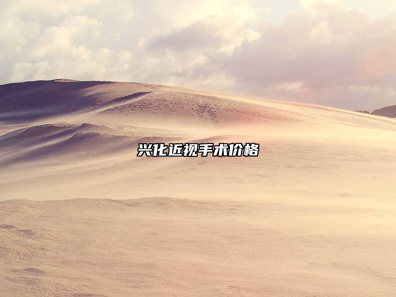 兴化近视手术价格