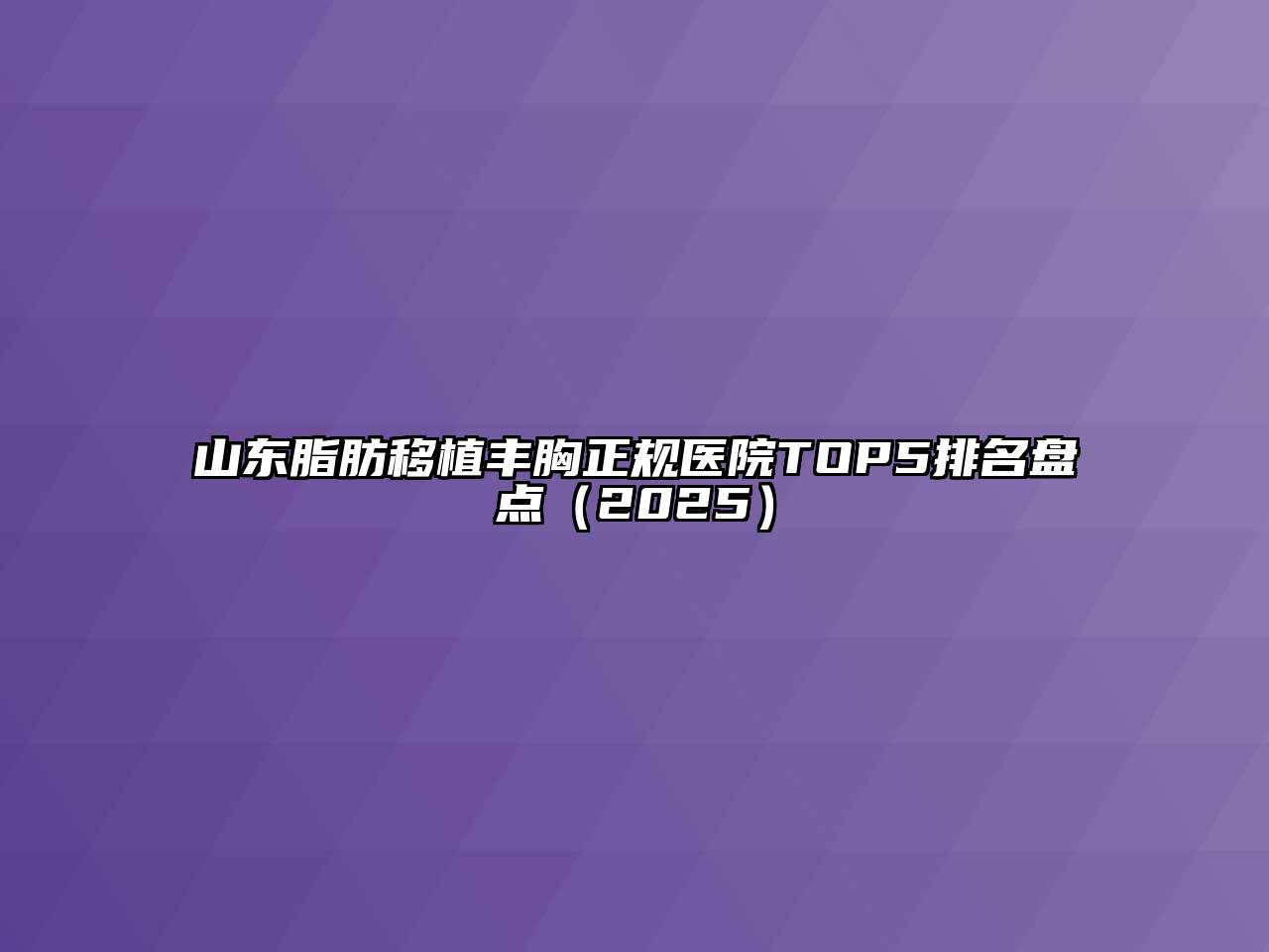 山东脂肪移植丰胸正规医院TOP5排名盘点（2025）