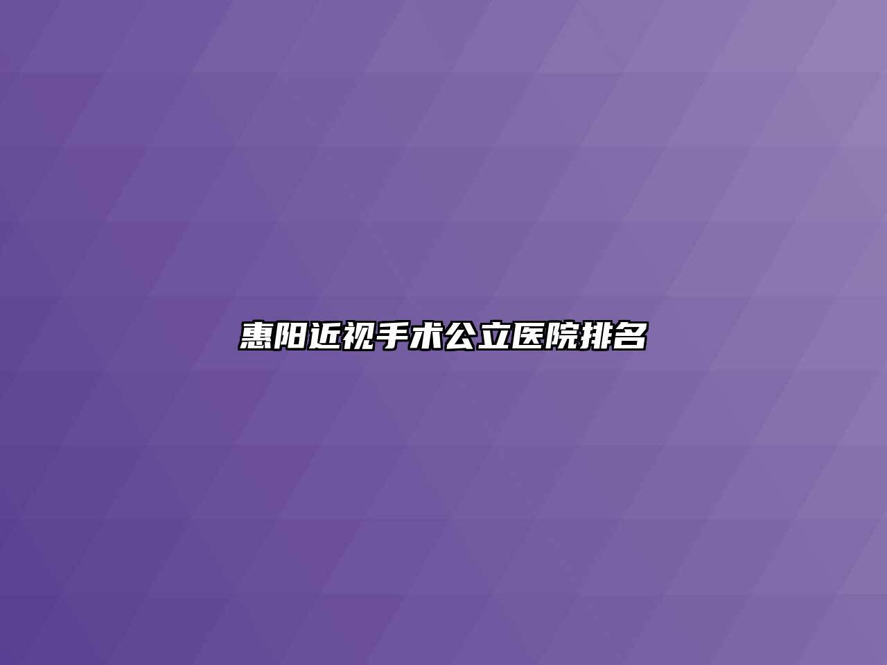 惠阳近视手术公立医院排名