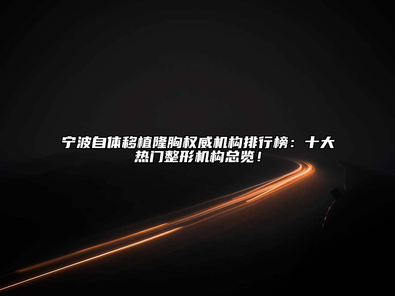 宁波自体移植隆胸权威机构排行榜：十大热门整形机构总览！