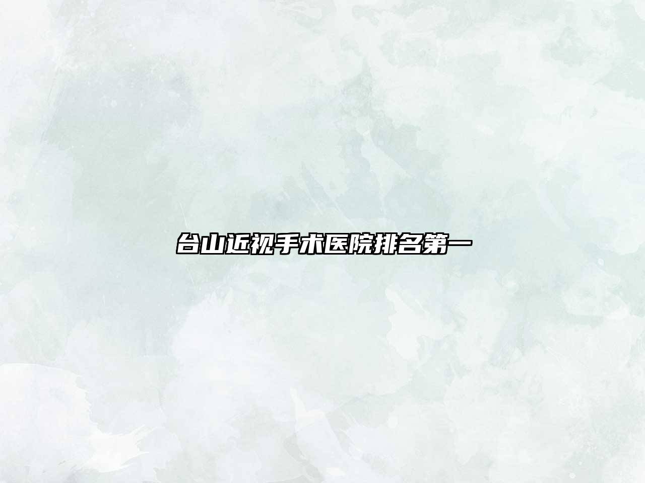 台山近视手术医院排名第一
