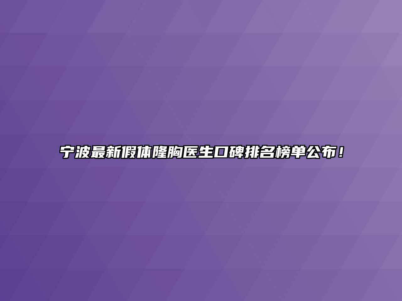 宁波最新假体隆胸医生口碑排名榜单公布！