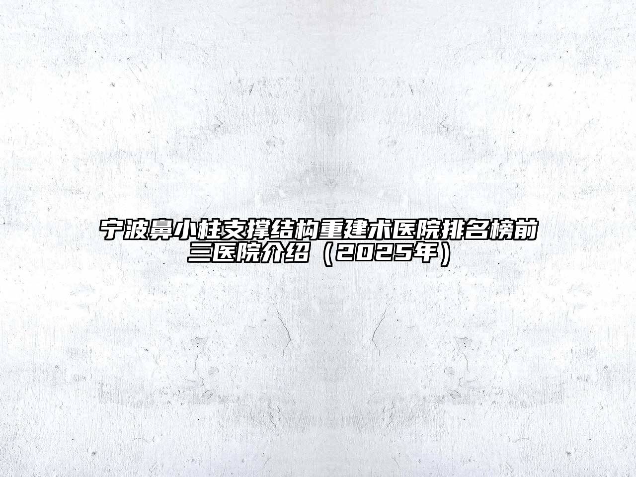 宁波鼻小柱支撑结构重建术医院排名榜前三医院介绍（2025年）