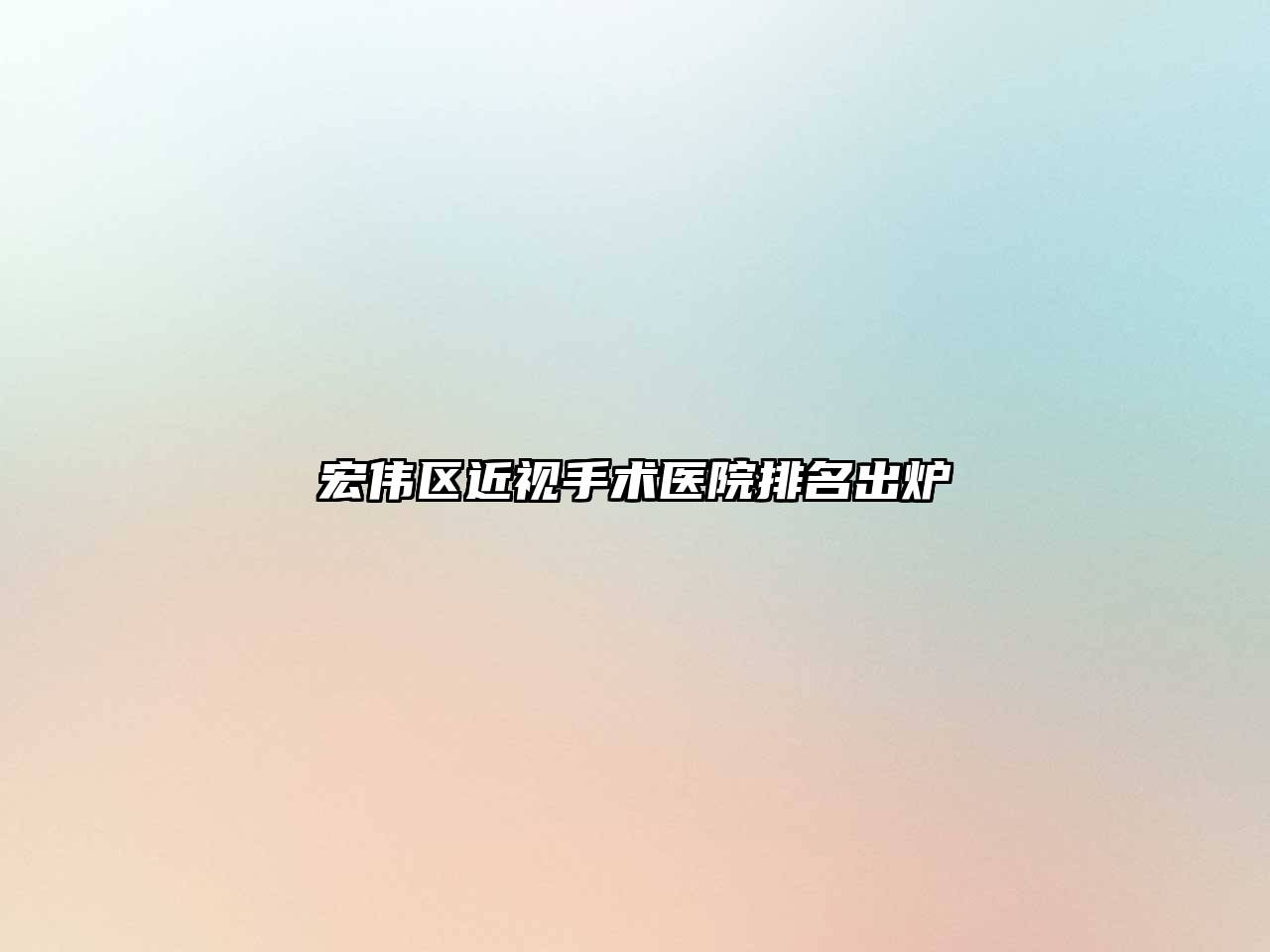 宏伟区近视手术医院排名出炉