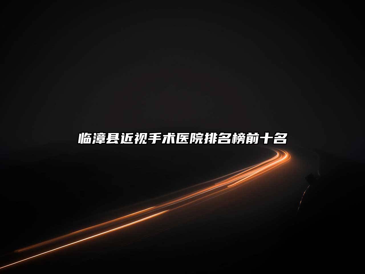 临漳县近视手术医院排名榜前十名