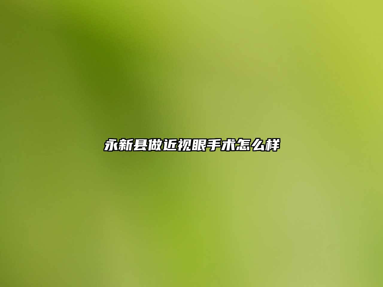 永新县做近视眼手术怎么样