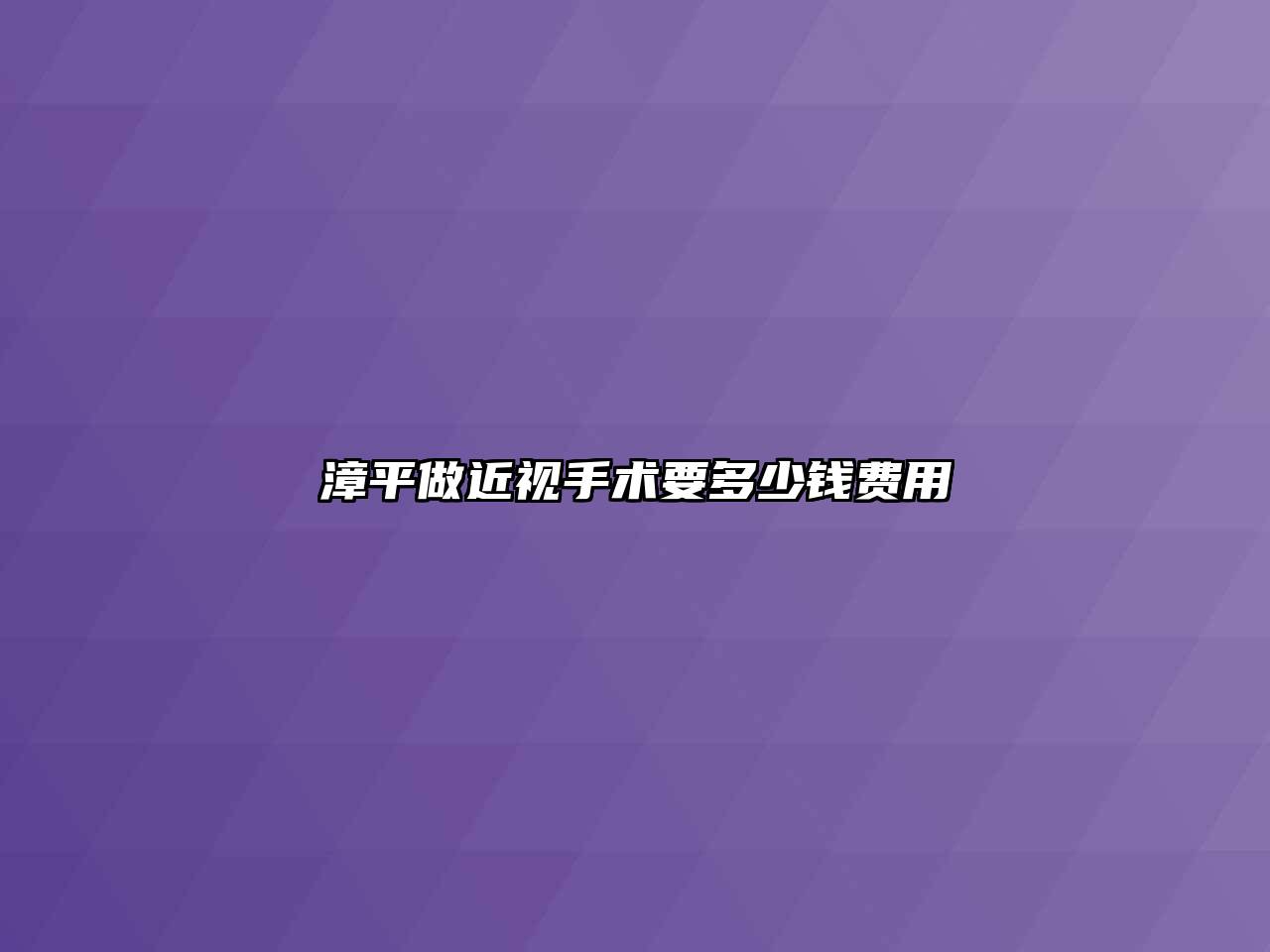 漳平做近视手术要多少钱费用