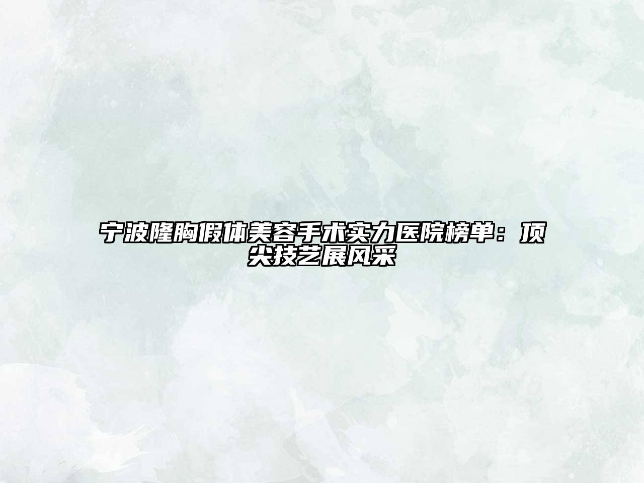 宁波隆胸假体江南app官方下载苹果版
手术实力医院榜单：顶尖技艺展风采