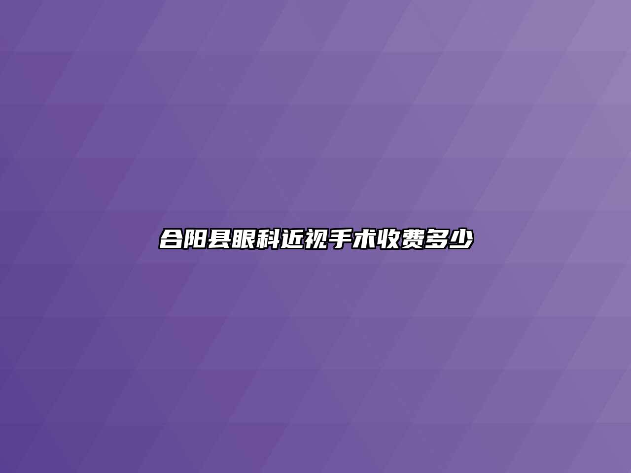 合阳县眼科近视手术收费多少