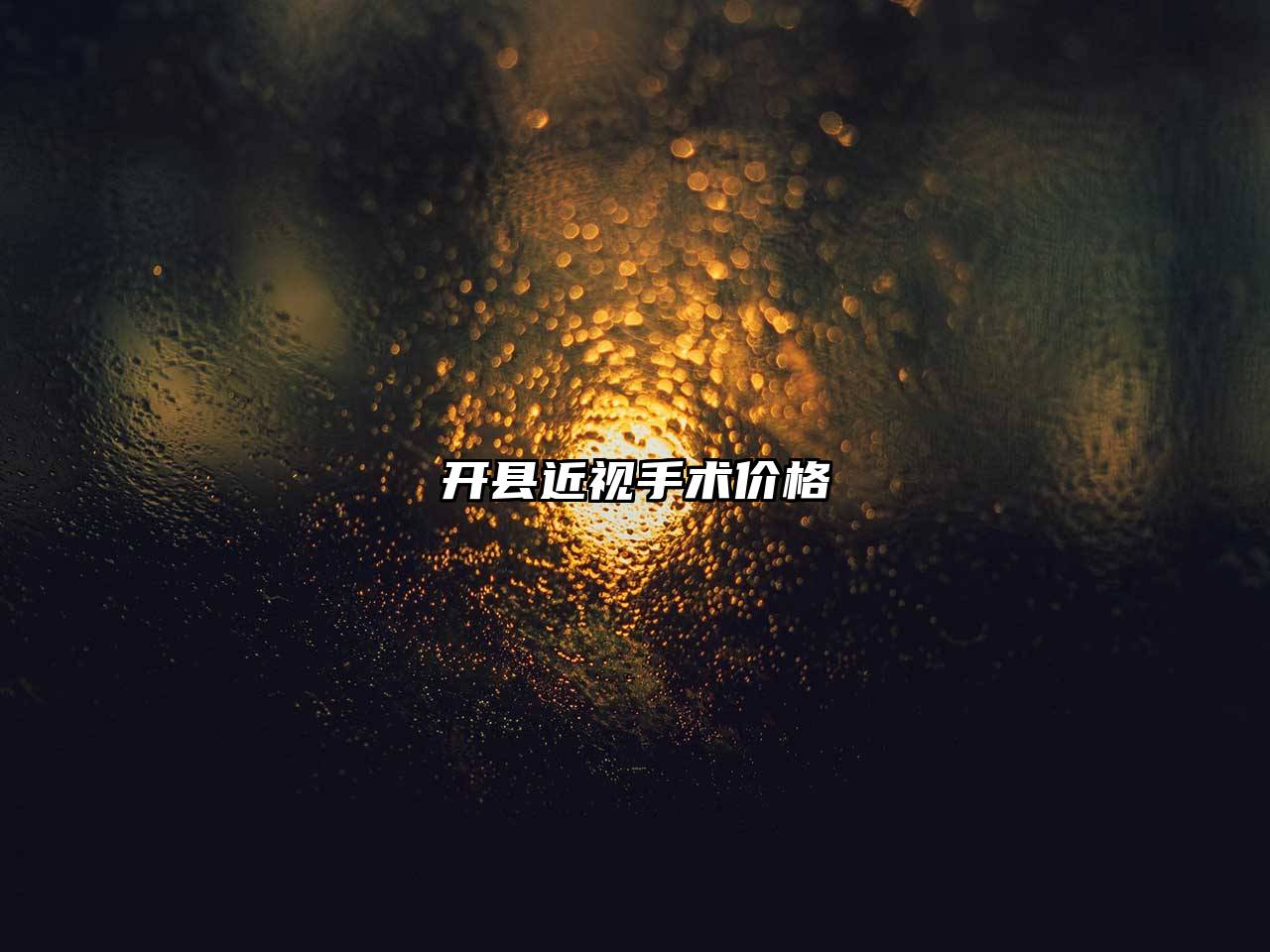 开县近视手术价格