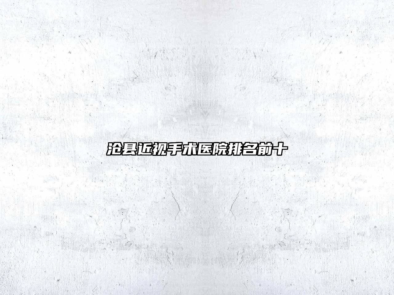 沧县近视手术医院排名前十