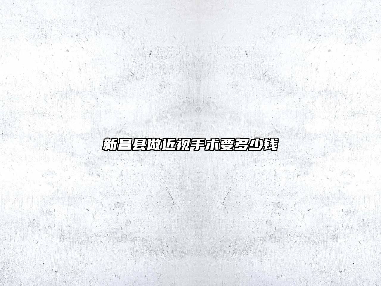 新昌县做近视手术要多少钱