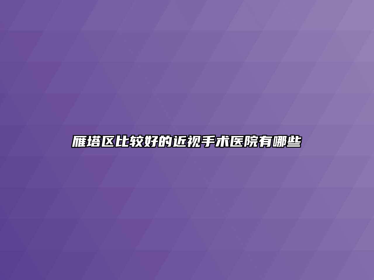 雁塔区比较好的近视手术医院有哪些