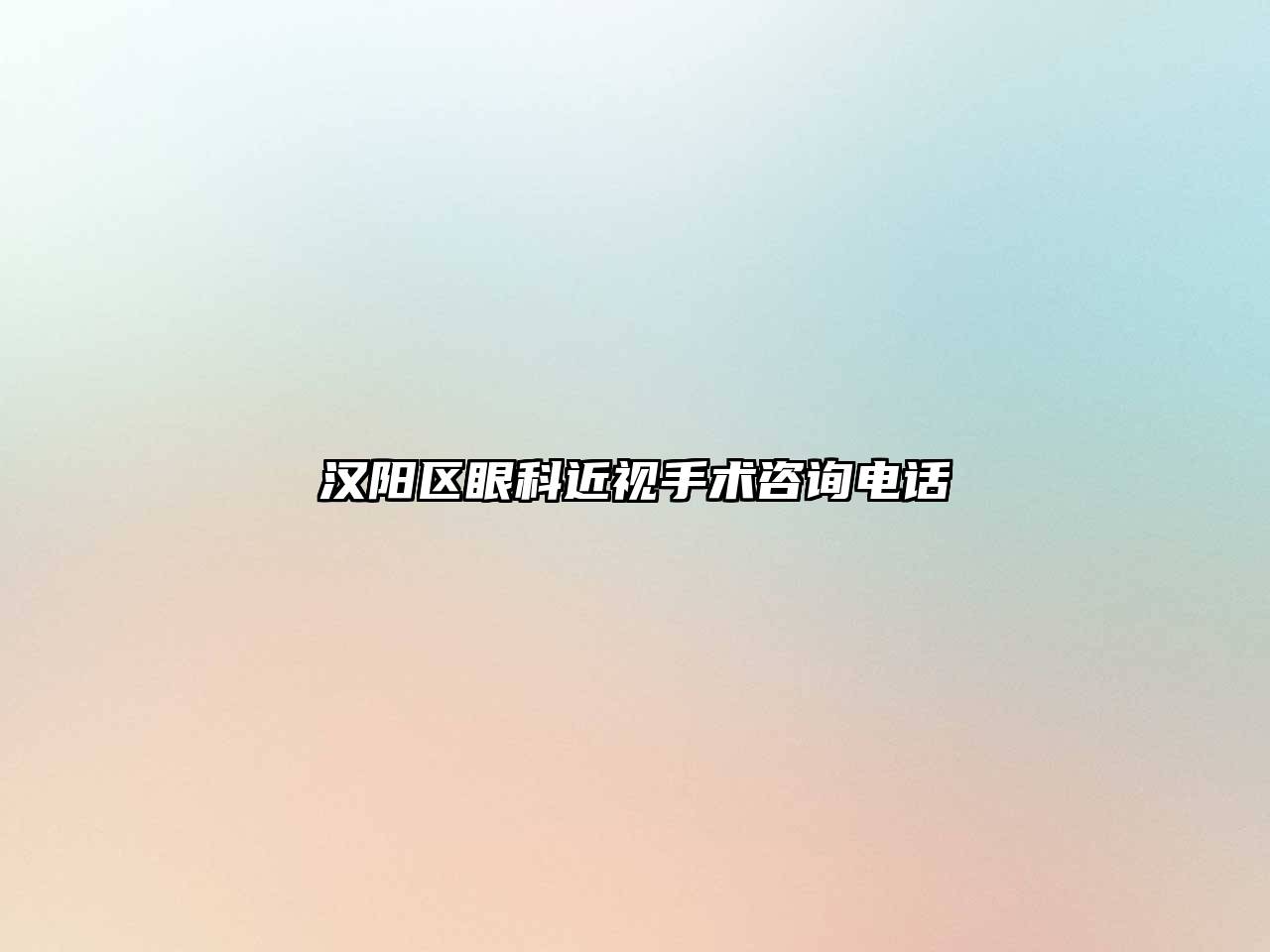 汉阳区眼科近视手术咨询电话