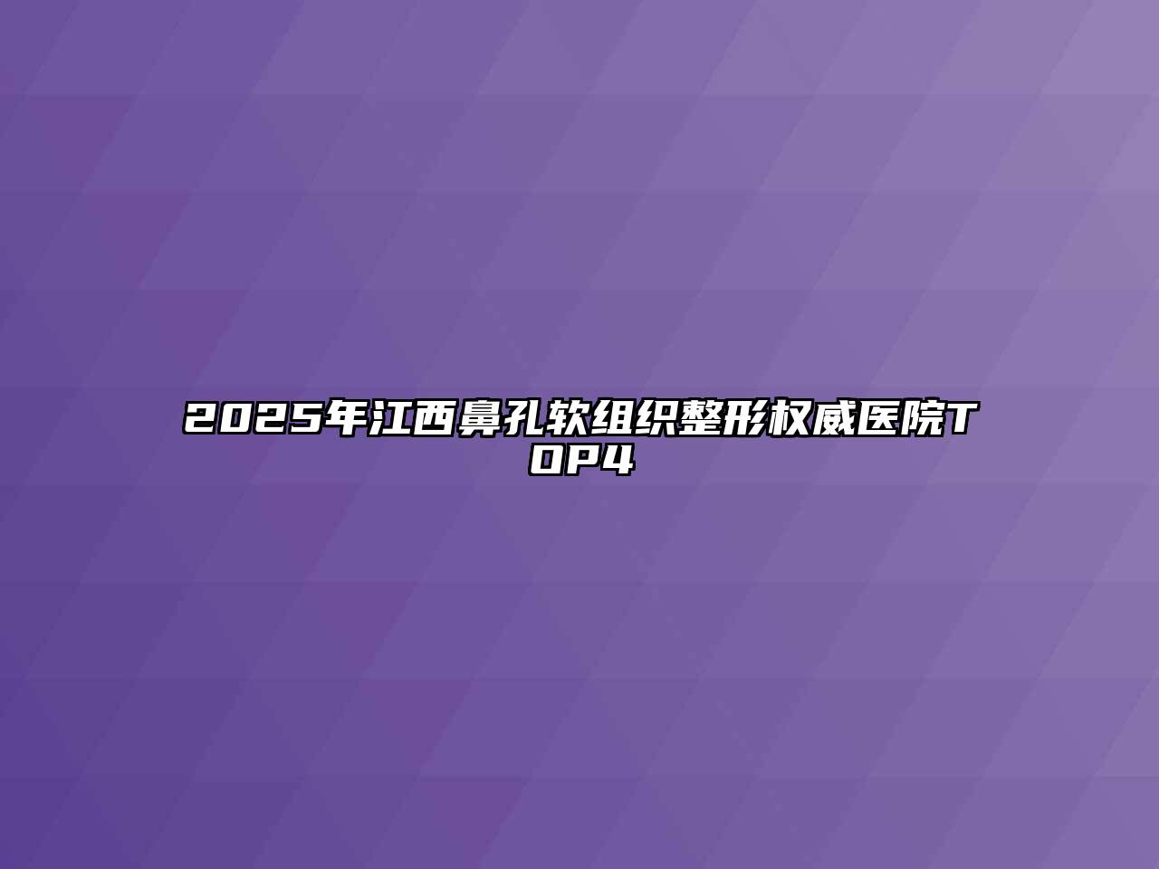 2025年江西鼻孔软组织整形权威医院TOP4
