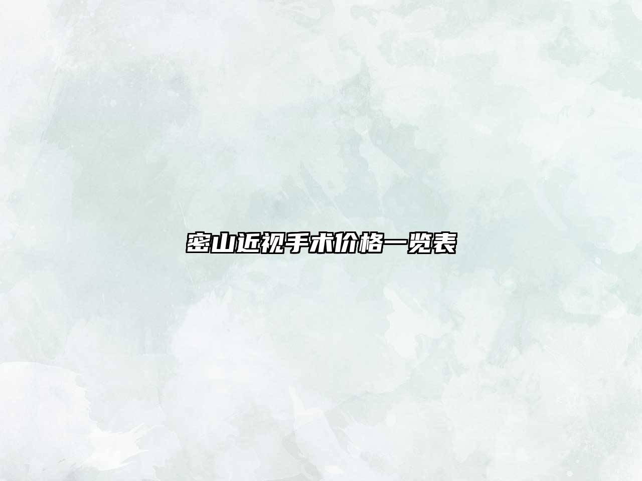 密山近视手术价格一览表