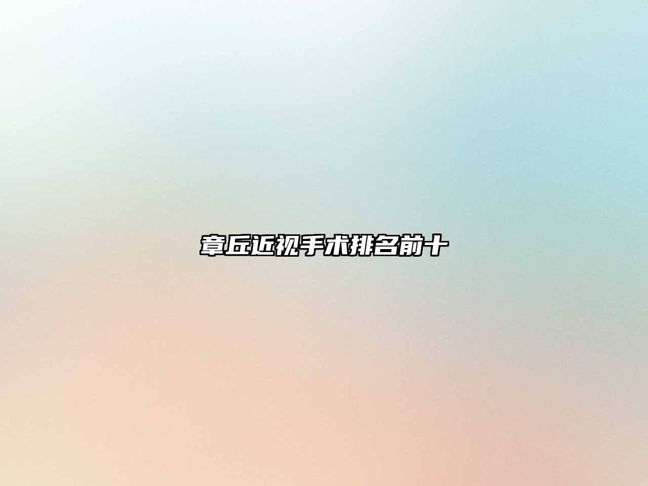 章丘近视手术排名前十