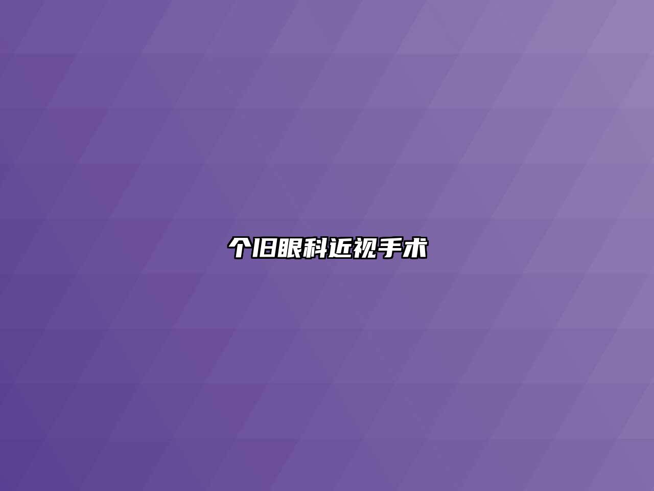 个旧眼科近视手术