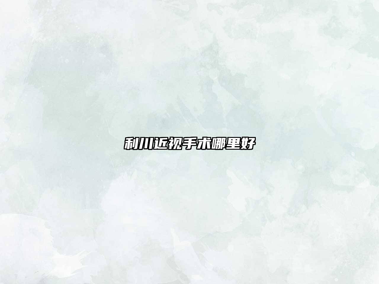 利川近视手术哪里好