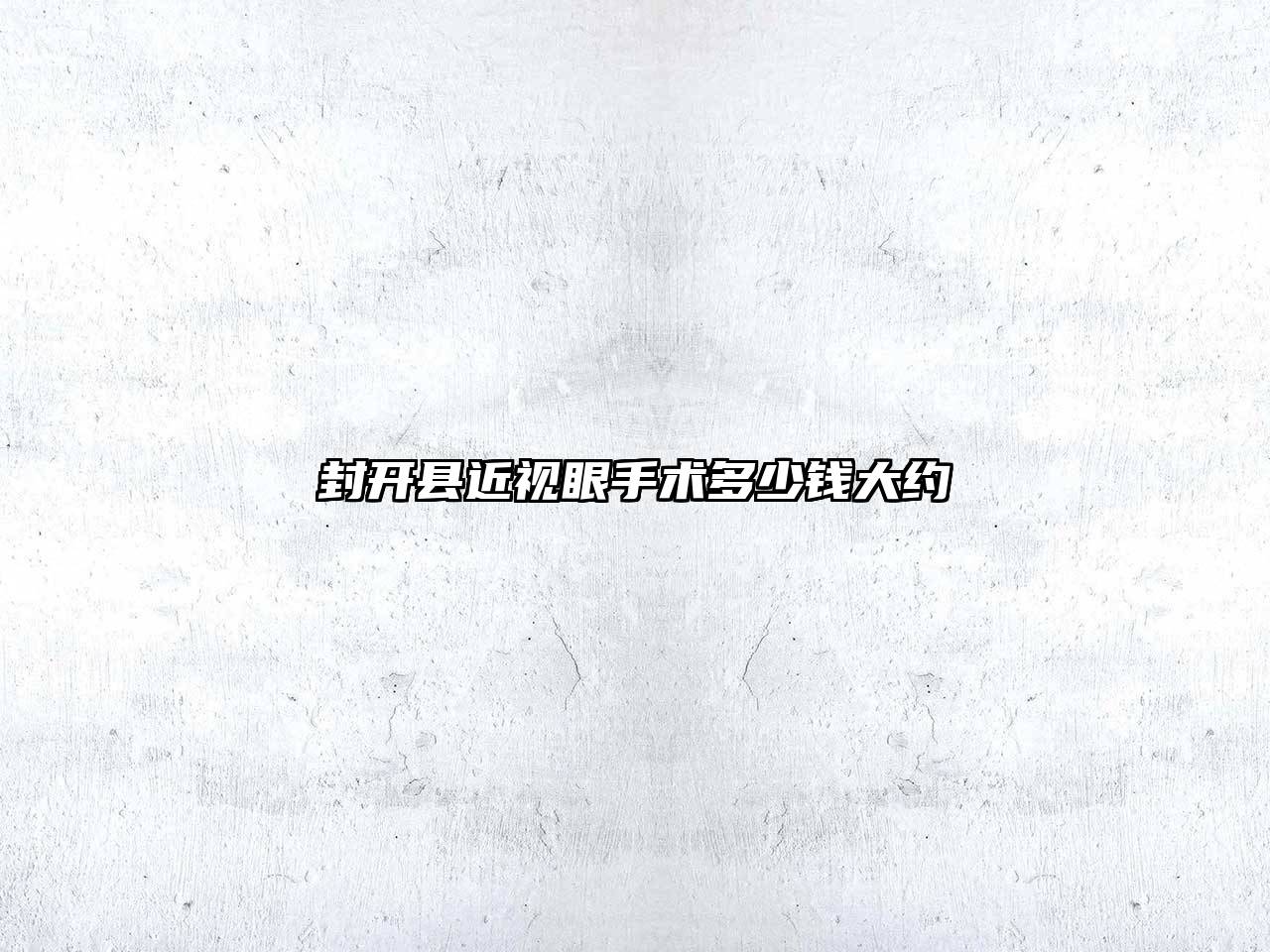 封开县近视眼手术多少钱大约