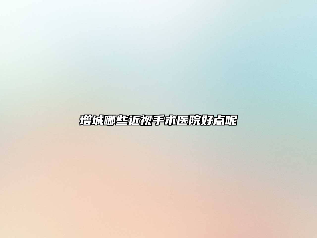 增城哪些近视手术医院好点呢