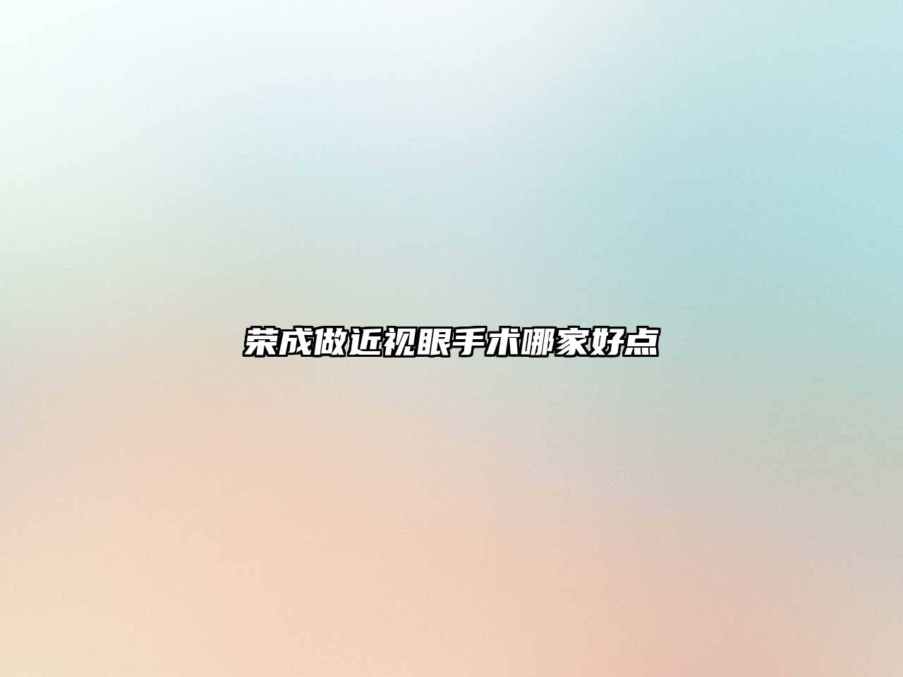 荣成做近视眼手术哪家好点