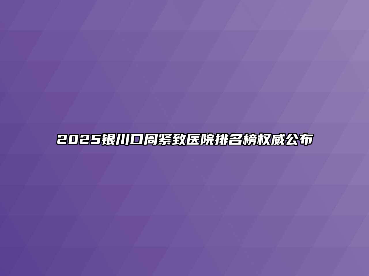2025银川口周紧致医院排名榜权威公布