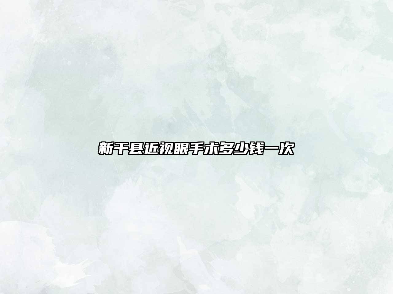 新干县近视眼手术多少钱一次