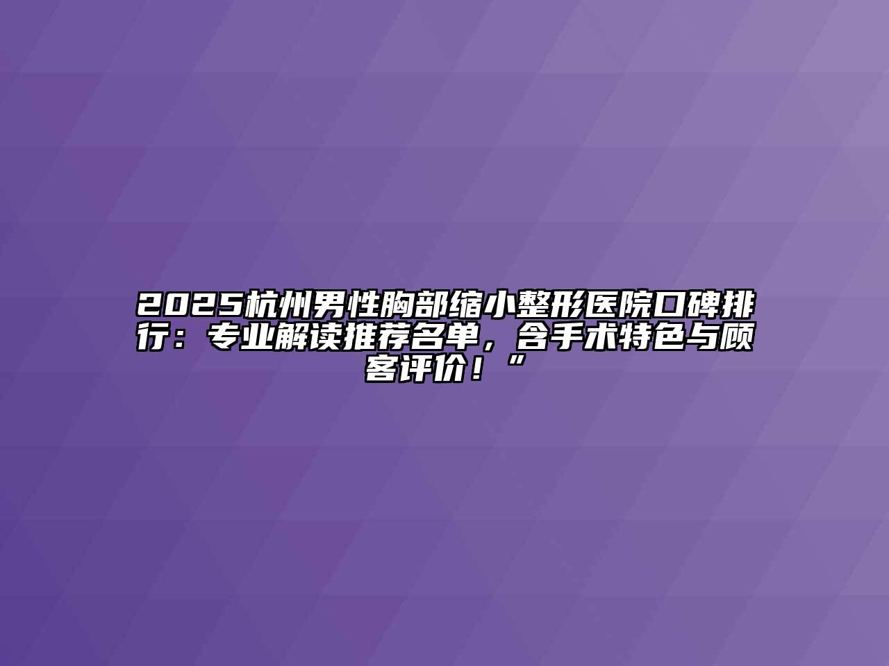 2025杭州男性胸部缩小整形医院口碑排行：专业解读推荐名单，含手术特色与顾客评价！”